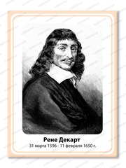 Портрет Рене Декарт 2100