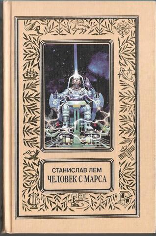 Человек с Марса