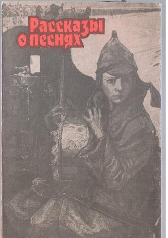 Рассказы о песнях