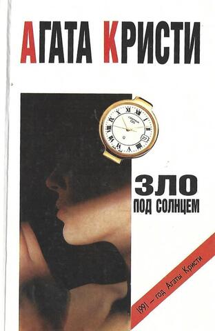 Зло под солнцем