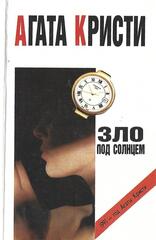 Зло под солнцем