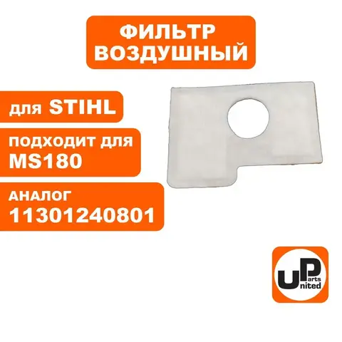 Фильтр воздушный UNITED PARTS для STIHL MS180 двухслойный