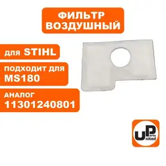 Фильтр воздушный UNITED PARTS для STIHL MS180 двухслойный