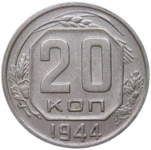 20 копеек 1944 (VF-XF)