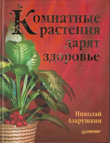 Комнатные растения дарят здоровье