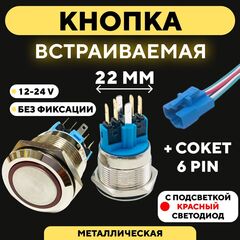 Кнопка металлическая, с индикатором, для монтажа на корпус (12-24 В, 22 мм)