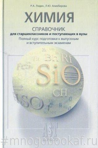 Химия. Справочник для старшеклассников и поступающих в вузы