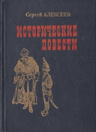Алексеев. Исторические повести - купить по выгодной цене | #многобукаф ...