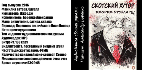 Оруэлл Джордж - Скотский хутор [Борейко Александр, (ЛИ) 2016, 160 kbps