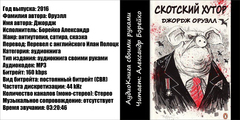 Оруэлл Джордж - Скотский хутор [Борейко Александр, (ЛИ) 2016, 160 kbps