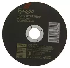 Диск отрезной по металлу TUNDRA, армированный 125 х 1,6 х 22,2 мм 1032310