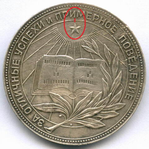 Школьная серебряная медаль РСФСР 1954 год (разн. 2 - звездочка указывает на конец И). Серебро 32 мм. F- (следы чистки)