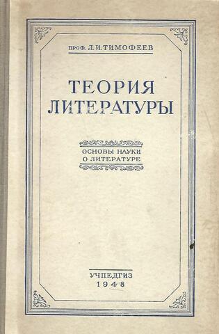 Теория литературы. Основы науки о литературы