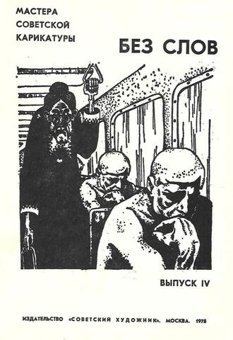 Без слов. Выпуск IV