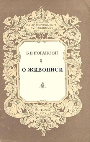 О живописи