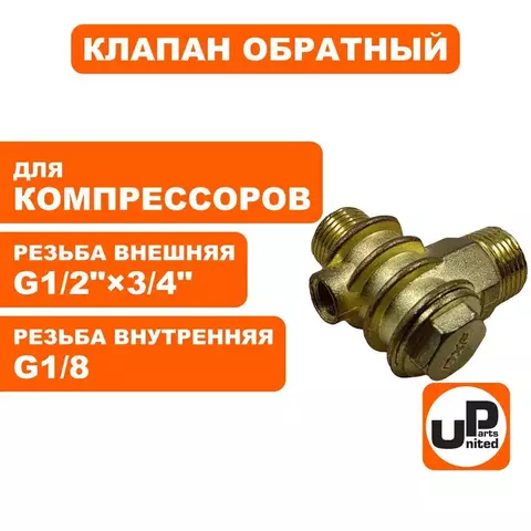 Клапан обратный UNITED PARTS для компрессора, резьба внешняя G1/2