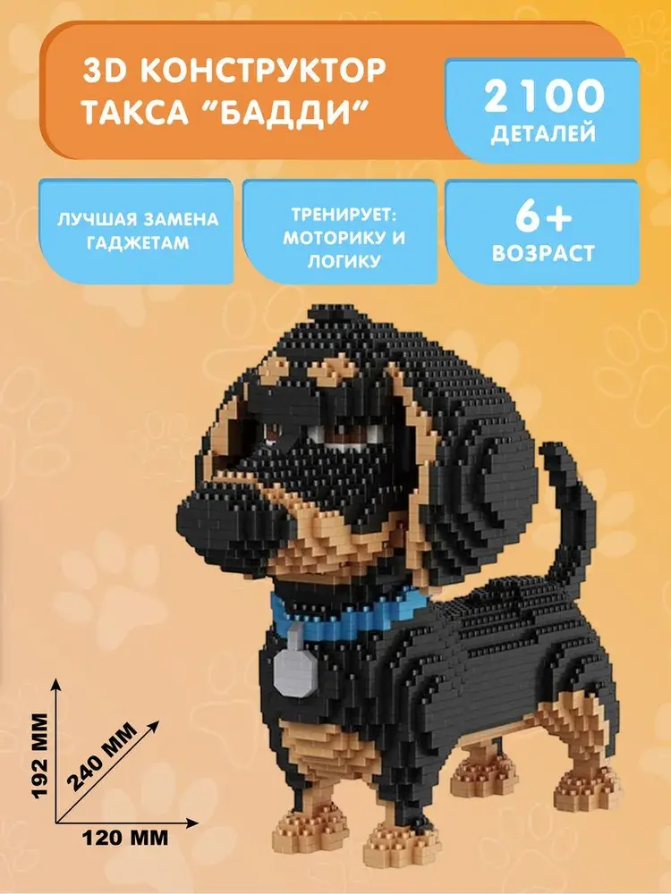 Тайная жизнь домашних животных 3D конструктор терьер Макс такса Бадди