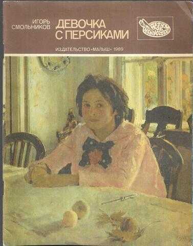 Девочка с персиками