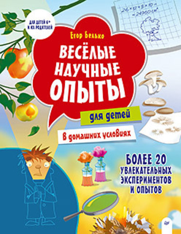 Весёлые научные опыты для детей. 20 увлекательных экспериментов