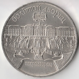 K9538, 1990, СССР, 5 рублей Большой Дворец Петродворец холдер