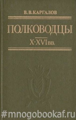 Полководцы X-XVI вв