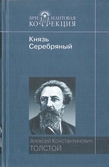 Князь Серебряный