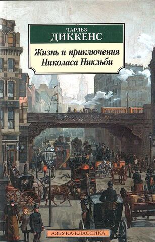 Жизнь и приключения Николоса Никльби