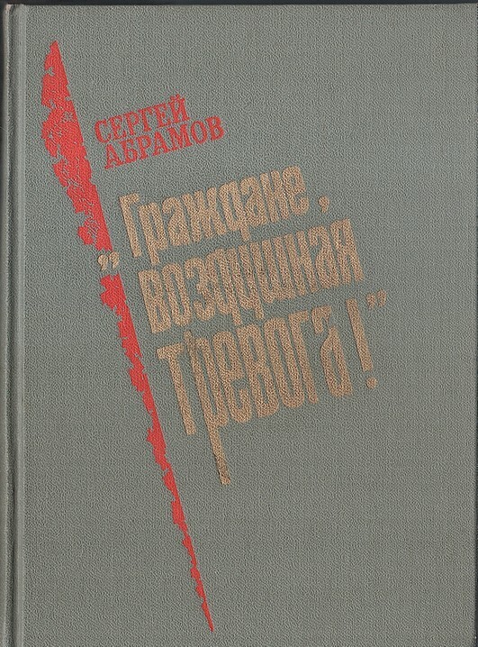 Граждане воздушная тревога.