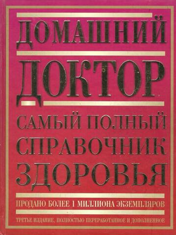 Домашний доктор. Самый полный справочник здоровья