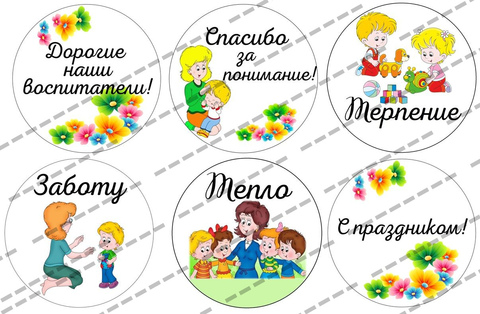 Вафельная картинка День Воспитателя 14 (бенто, до 8.5см)