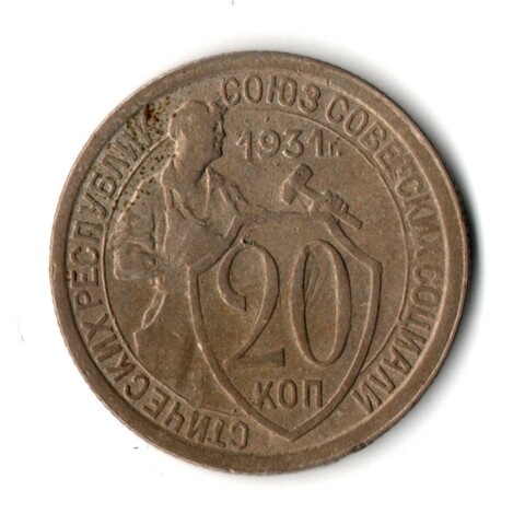 20 копеек 1931 год