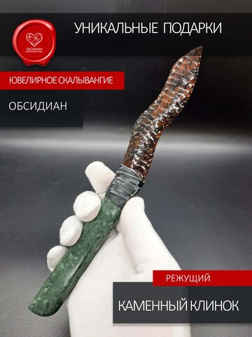Нож из обсидиана с рукоятью из змеевика коллекционный 23 см