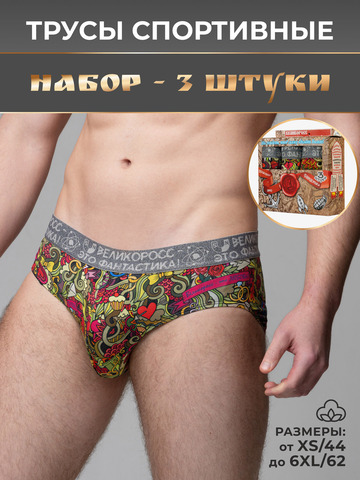 Комплект из 3-х спортивных трусов - «Это Любовь!»