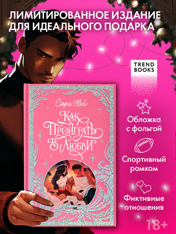 Лимитированная подарочная коллекция. Как проиграть в любви