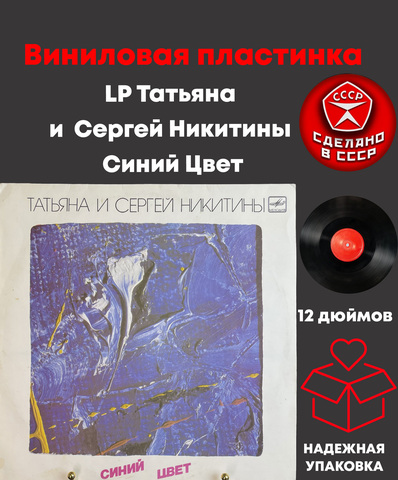 LP Татьяна И Сергей Никитины - Синий Цвет. Виниловая пластинка 12 дюймов. Мелодия СССР 1986 год.