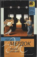 Время ангелов