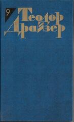 Драйзер. Собрание сочинений в 12 томах. Отдельные тома
