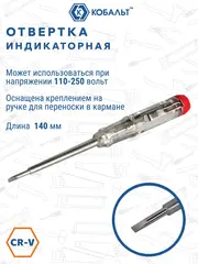 Отвертка индикаторная КОБАЛЬТ 140 мм, 110-250 В, CR-V (646-683)