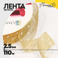 
          Лента Органза 2,5см х 110м горох (Золотой)