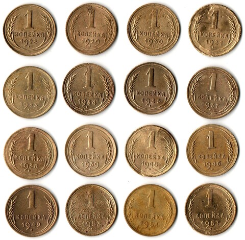 Набор монет 1 копейка 1928,29,30,31,33,34,36,37,38,39,40,46,49,,53,54,57 (16 шт) (F-XF) (1)