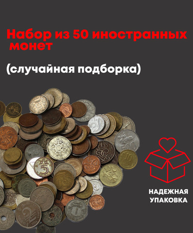 Набор из 50 иностранных монет (случайная подборка)