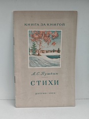 А. С. Пушкин. Стихи (Книга за книгой)
