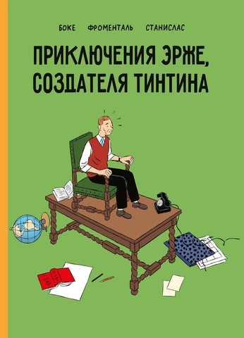 Приключения Эрже, создателя Тинтина (Эксклюзивное издание для 28ой) (Б/У)