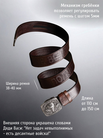 Кожаный ремень «Слава Русскому Десанту» тёмно-коричневого цвета на бляхе-автомат