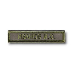 Нашивка ( Шеврон ) На форму Именная На Грудь Фамилия (ФИО) 12,5х2,5 см Оливковая Полевая
