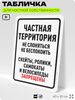 Табличка для частной территории 