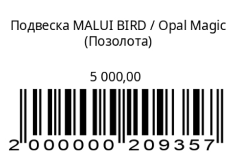 Подвеска Птичка Малуи