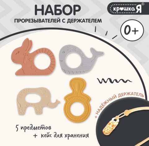 Набор прорезывателей с держателем, 5 предметов, с 3 месяцев