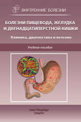 Болезни пищевода, желудка и двенадцатиперстной кишки