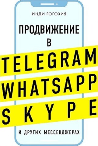 Продвижение в Telegram, WhatsApp, Skype и других мессенджерах (супер)